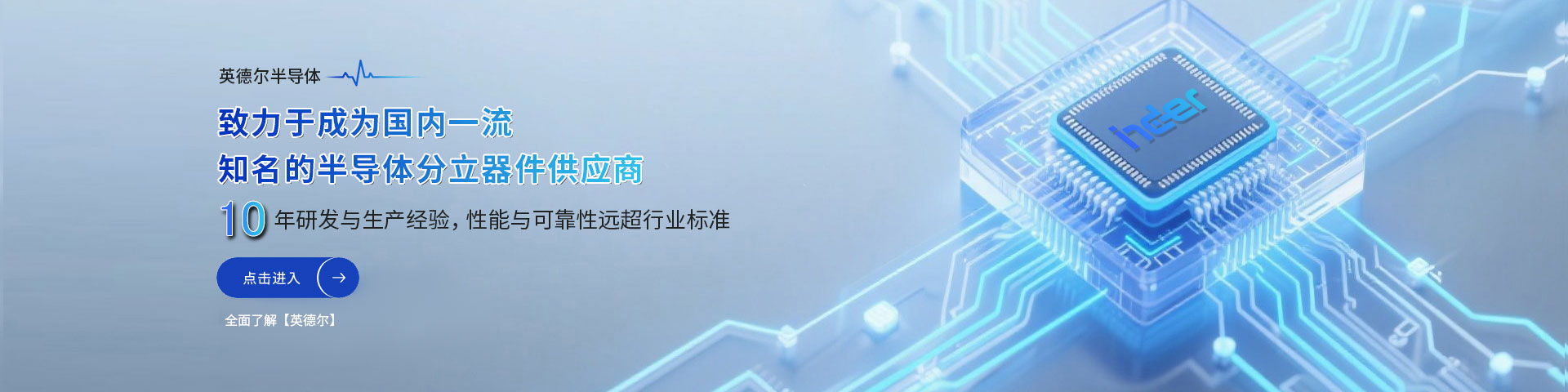 致力于成为国内一流知名的半导体分立器件供应商